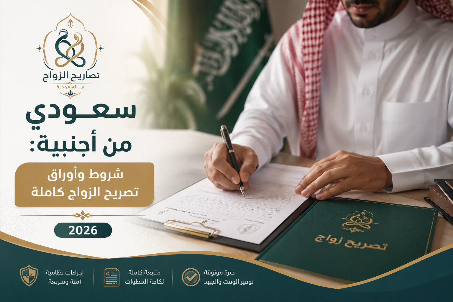Read more about the article سعودي من أجنبية: شروط وأوراق تصريح الزواج كاملة 2026